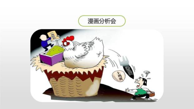 漫画的启示PPT课件25