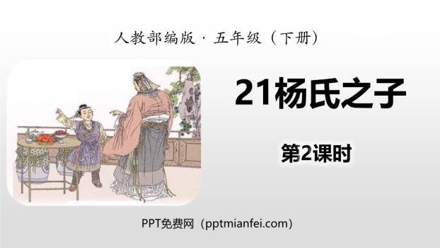 杨氏之子PPT课件20