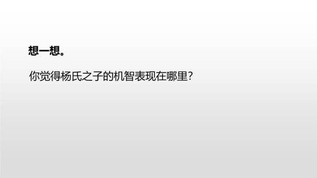 杨氏之子PPT课件22