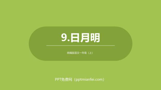 日月明PPT课件20