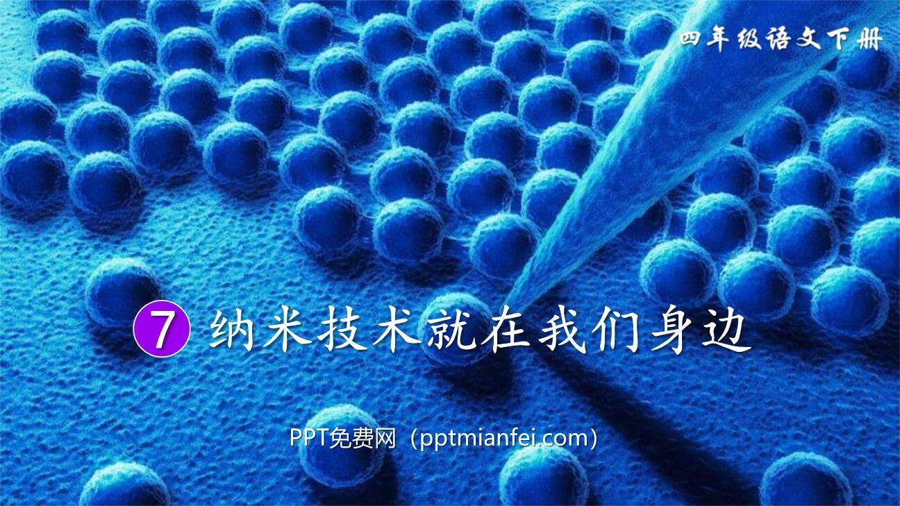 纳米技术就在我们身边PPT课件70