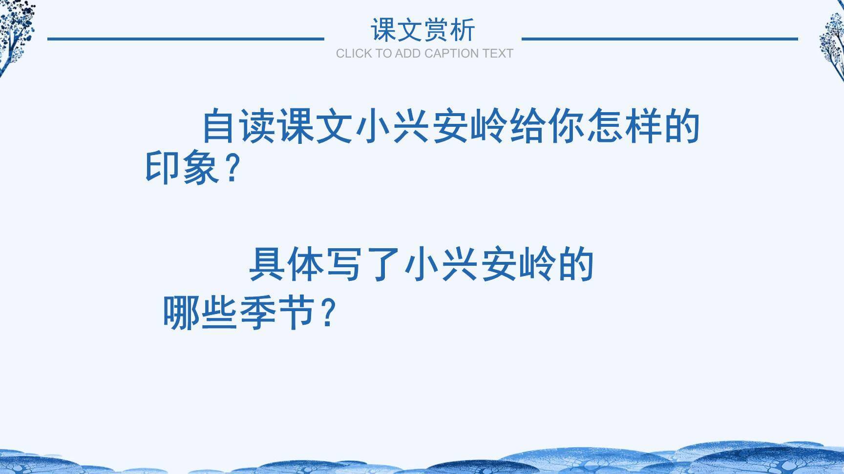 美丽的小兴安岭PPT课件11