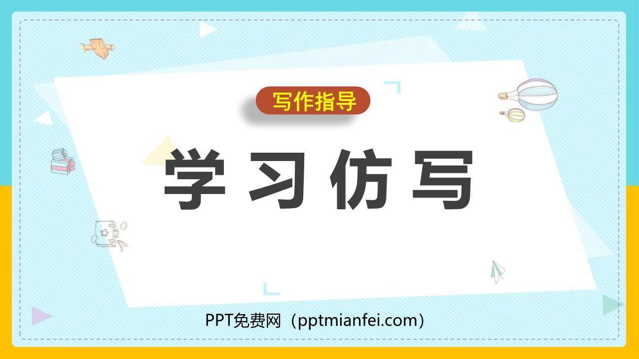 学习仿写T课件30