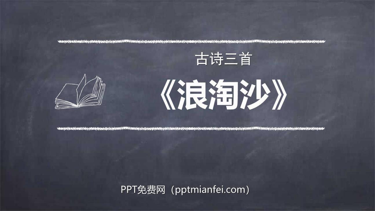 浪淘沙PPT课件20