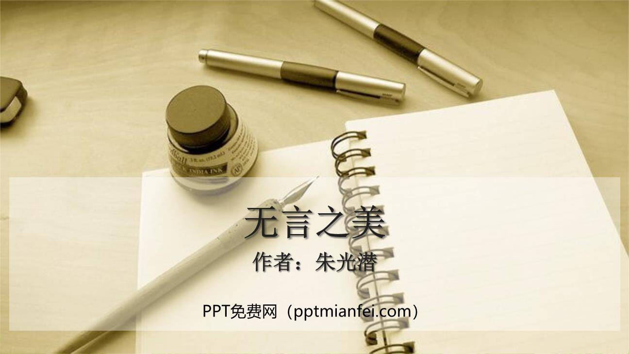 无言之美PPT课件80