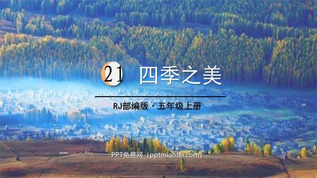 四季之美PPT课件50
