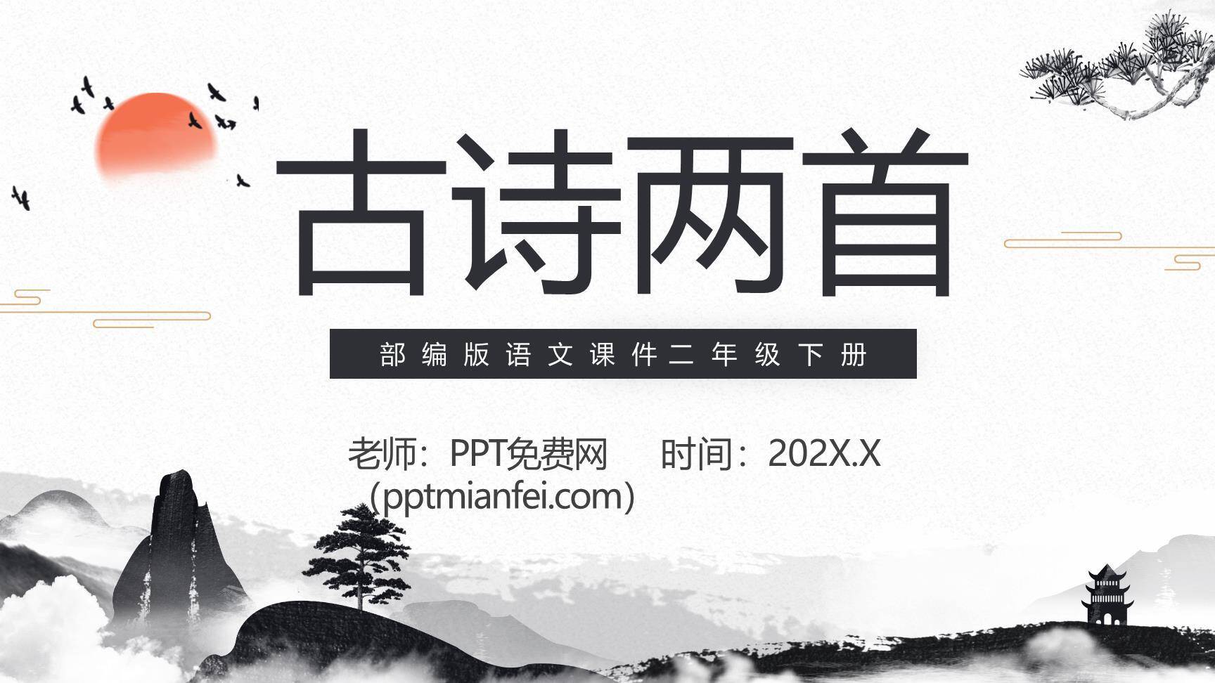 古诗二首PPT课件40