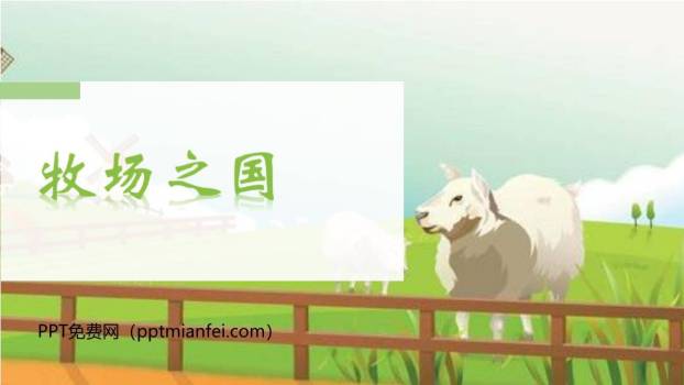 牧场之国PPT课件60