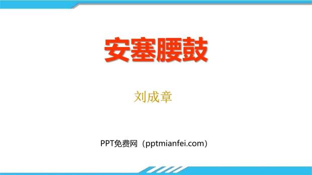 安塞腰鼓PPT课件40