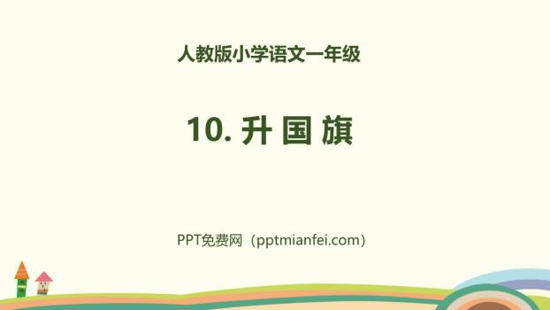 升国旗PPT课件60