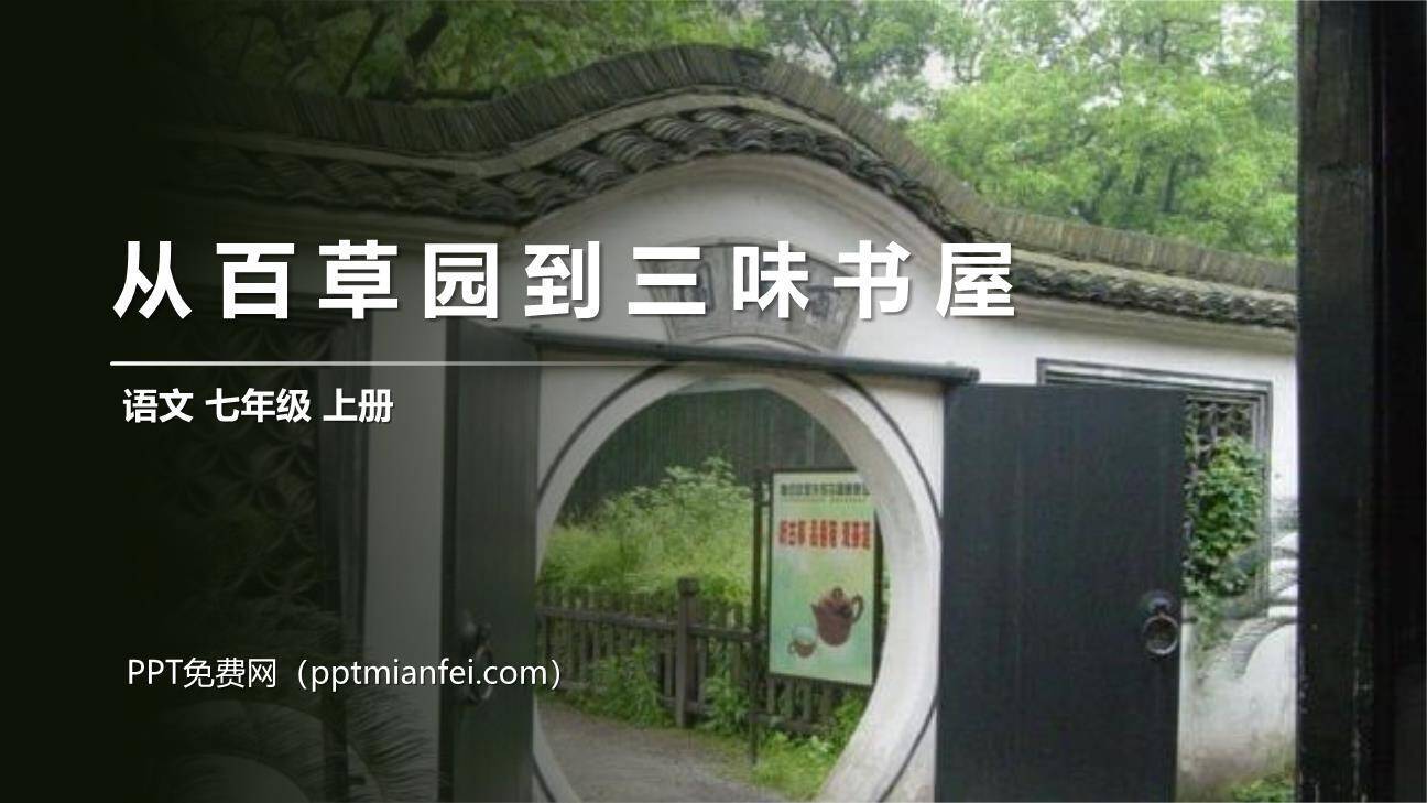 从百草园到三味书屋PPT课件70