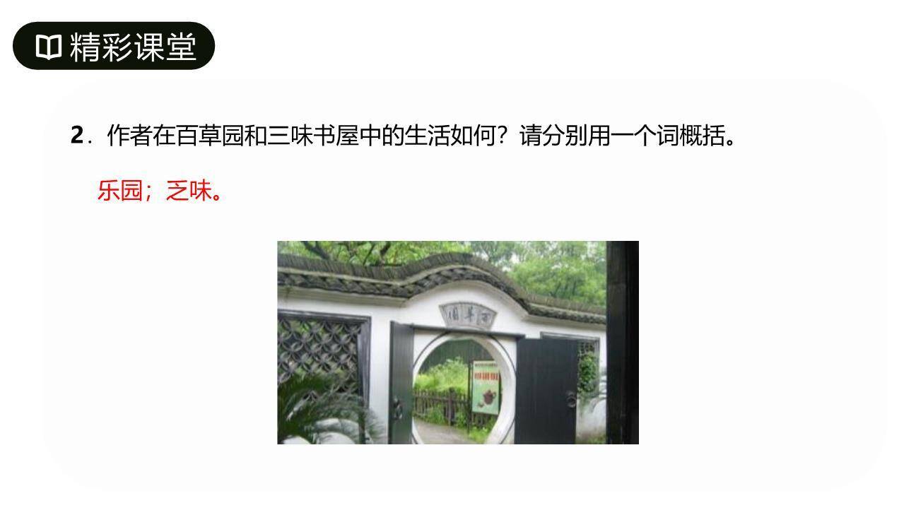 从百草园到三味书屋PPT课件71