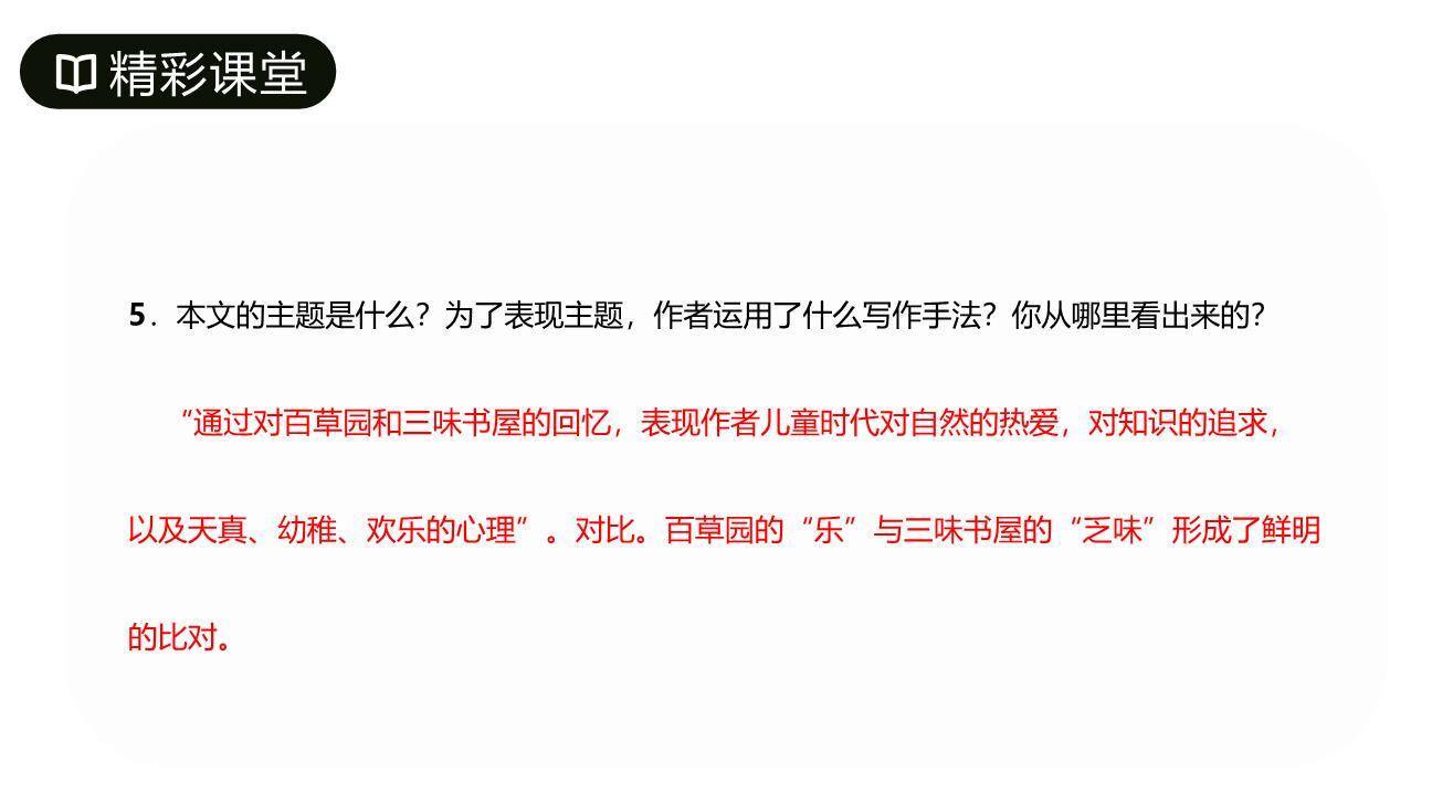 从百草园到三味书屋PPT课件77