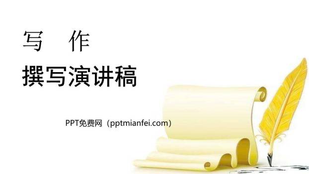 撰写演讲稿PPT课件10