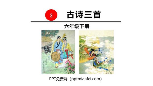 古诗三首PPT课件270