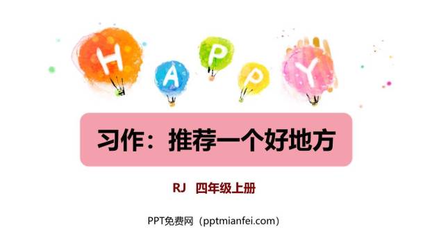 推荐一个好地方PPT课件50
