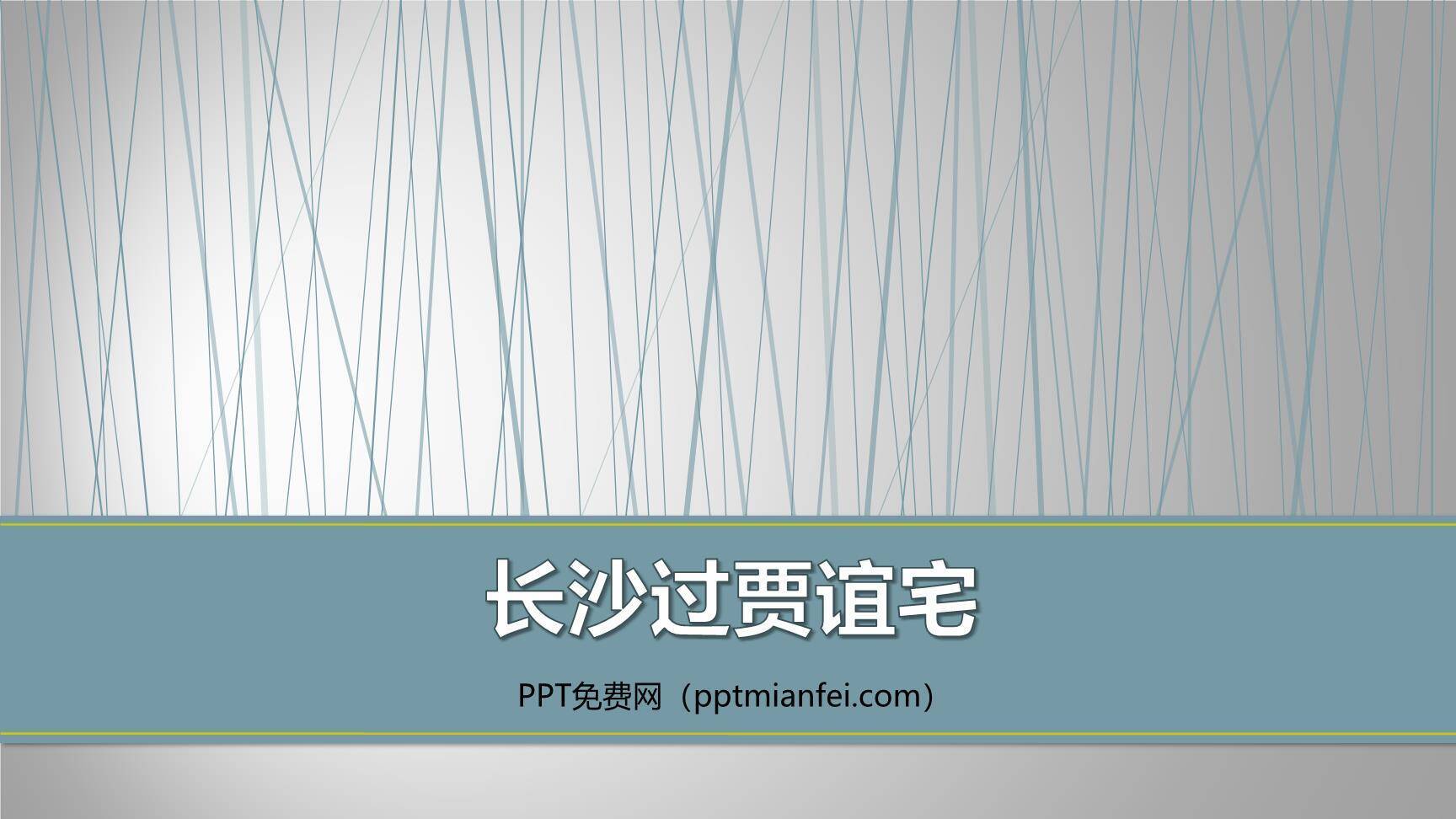 长沙过贾谊宅PPT课件10