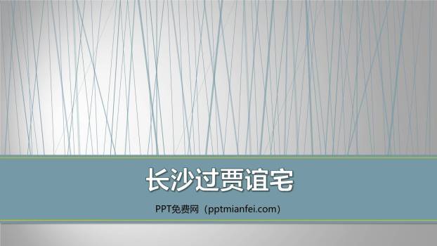 长沙过贾谊宅PPT课件10