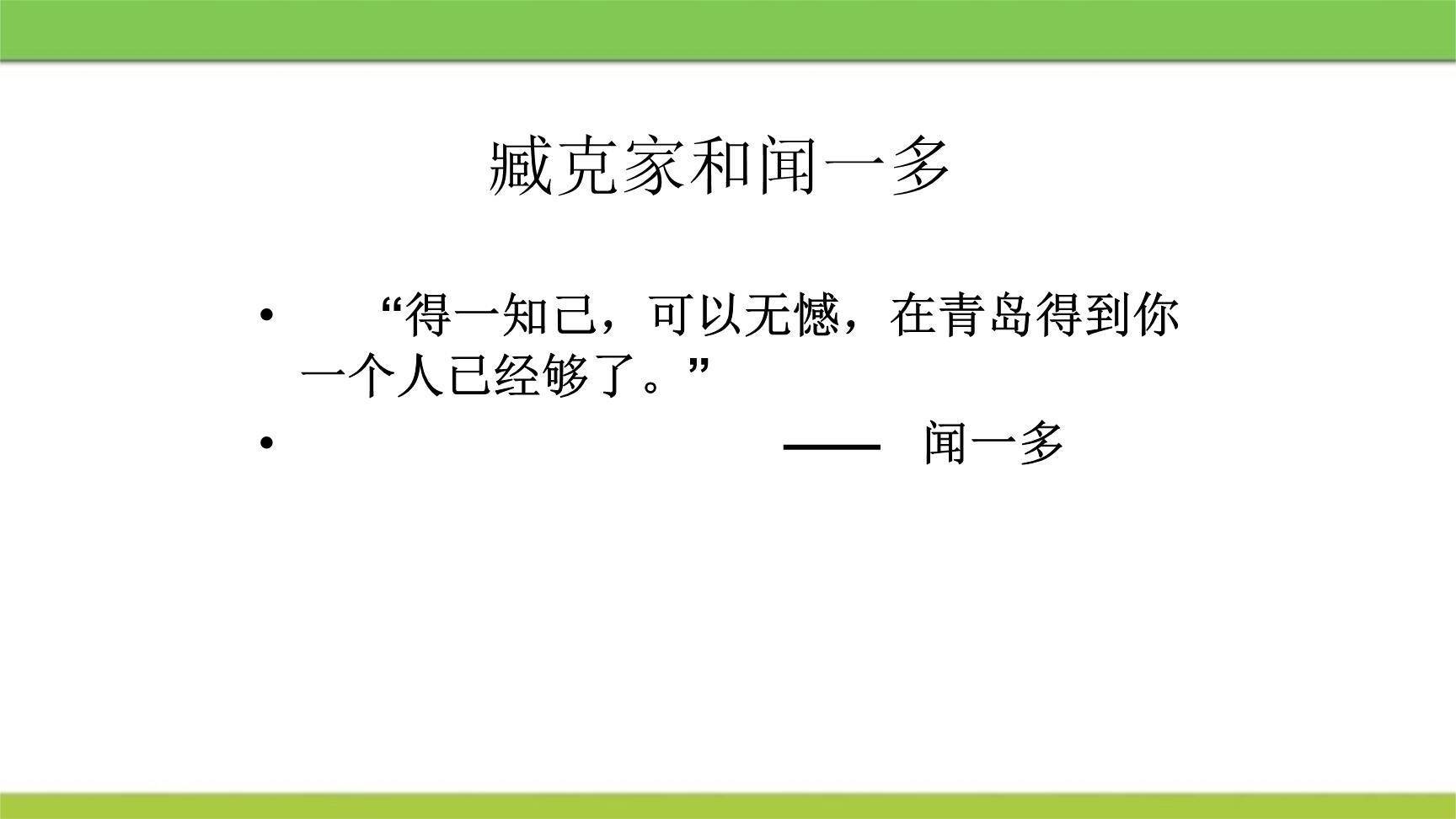 说和做：记闻一多先生的言行片段PPT课件18