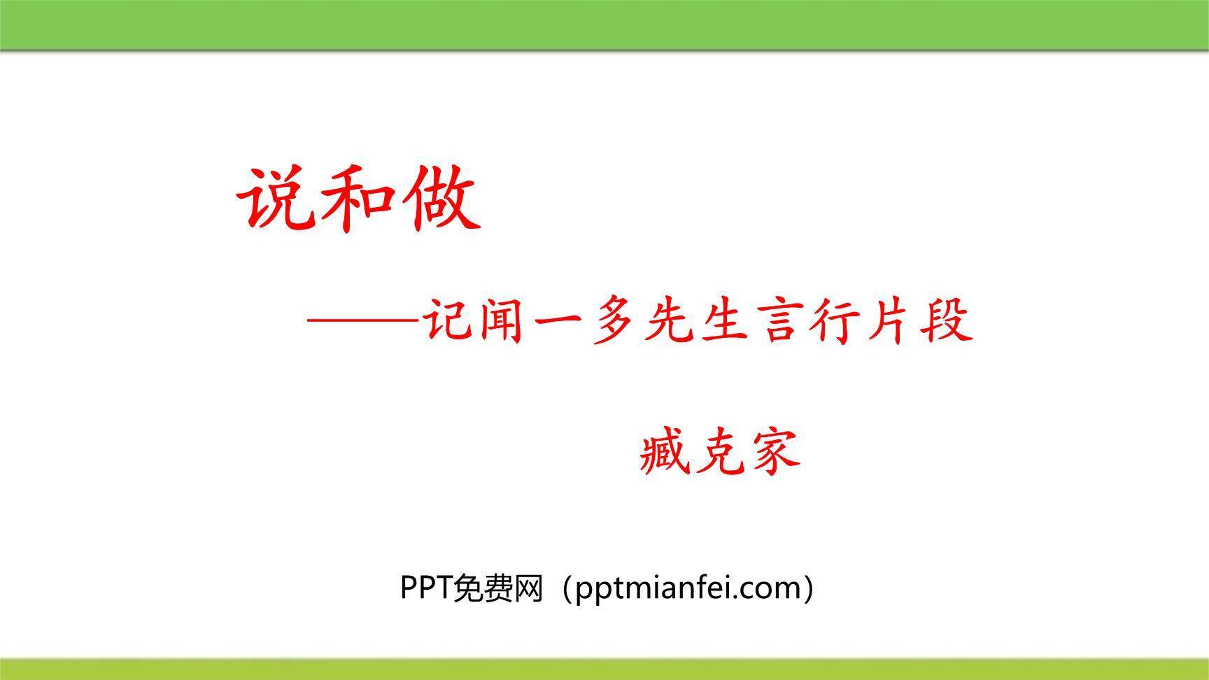 说和做：记闻一多先生的言行片段PPT课件10