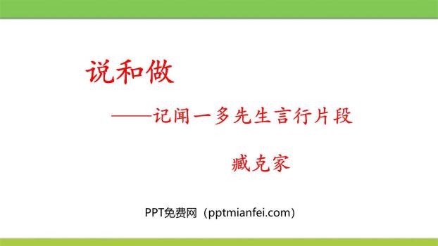 说和做：记闻一多先生的言行片段PPT课件10