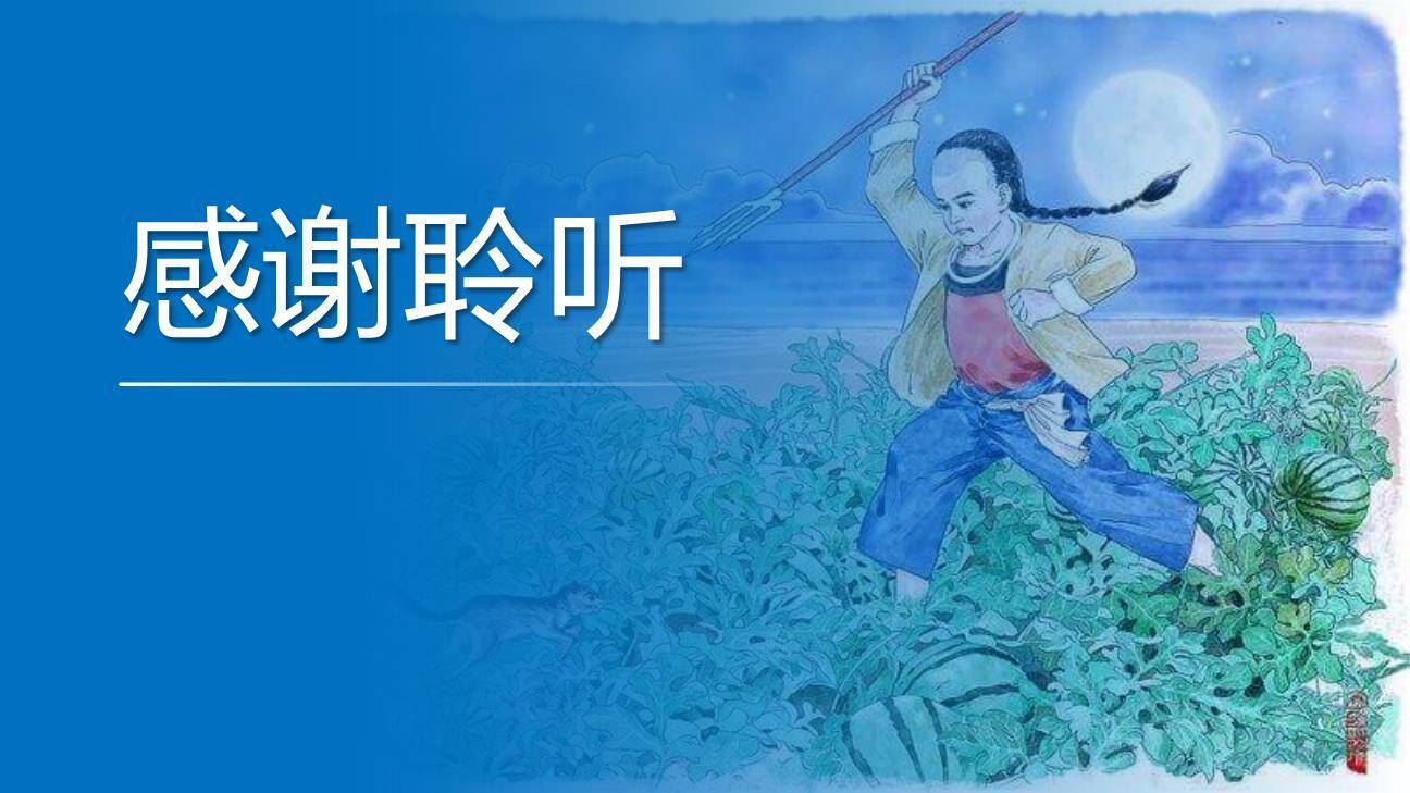 少年闰土PPT课件58