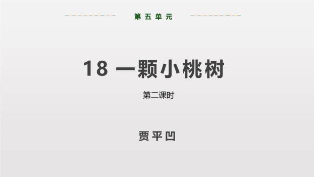 一颗小桃树PPT课件70