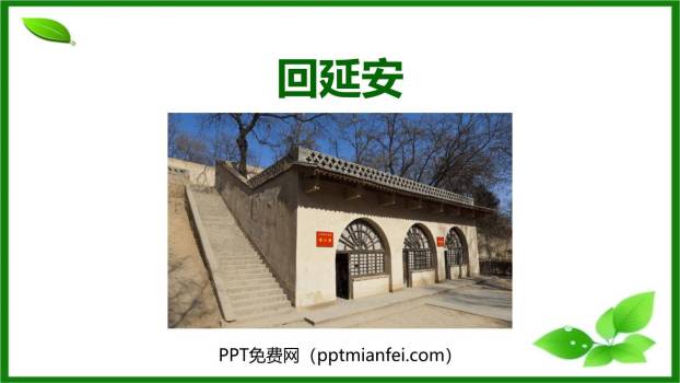 回延安PPT课件70