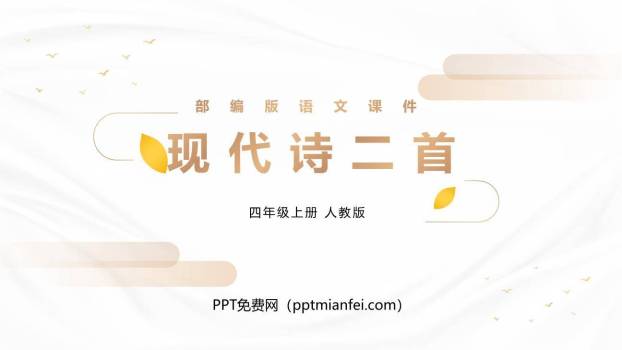 现代诗二首PPT课件40