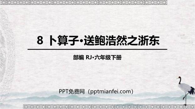 卜算子·送鲍浩然之浙东PPT课件20