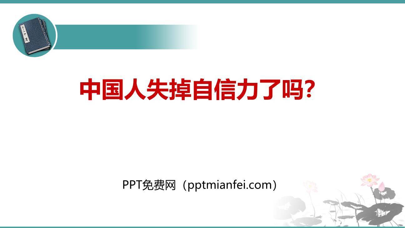 中国人失掉自信力了吗PPT课件30