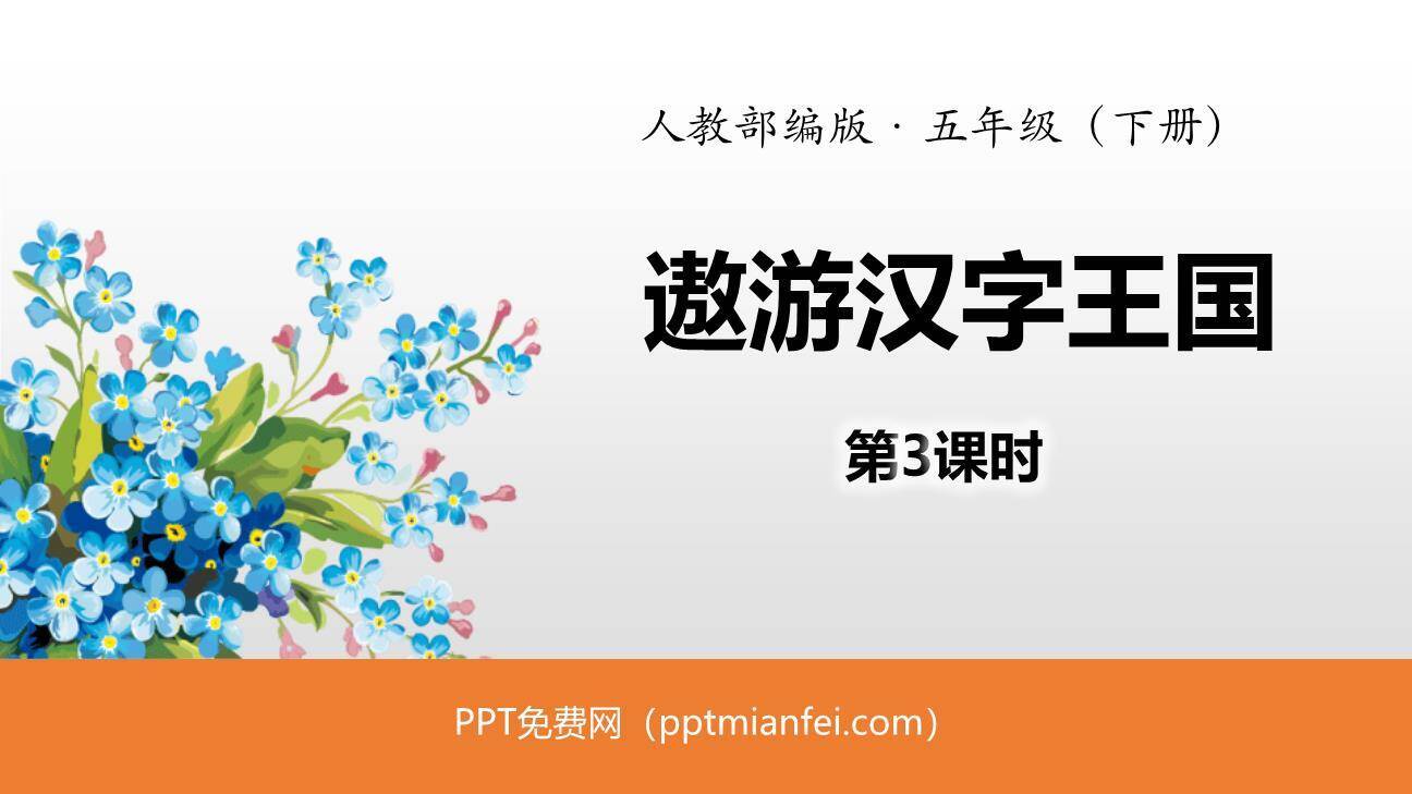 遨游汉字王国PPT课件30