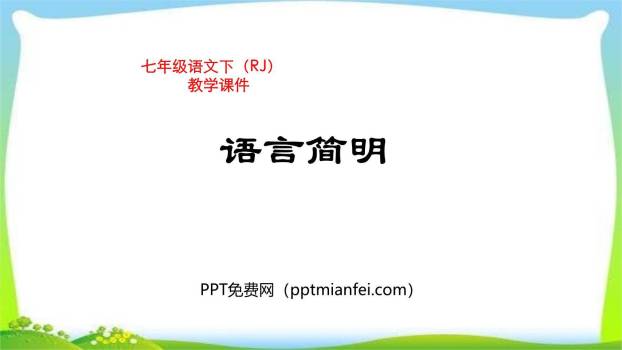 语言简明PPT课件20