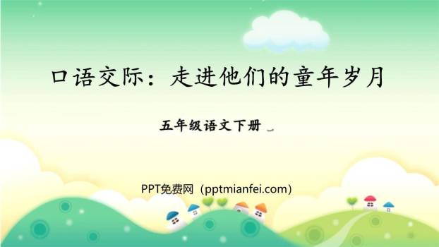 走进他们的童年岁月PPT课件40