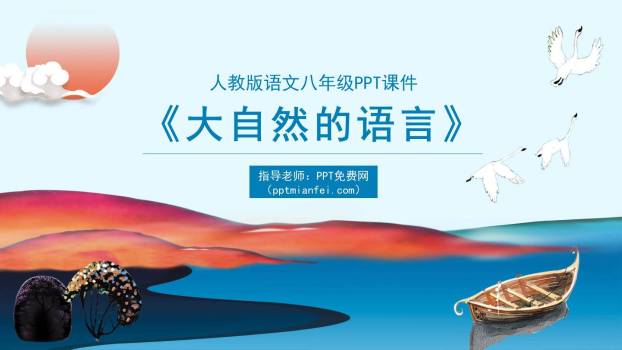 大自然的语言PPT课件10