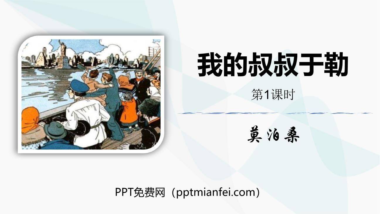 我的叔叔于勒PPT课件60