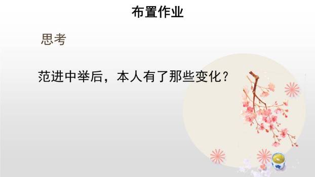 范进中举PPT课件77