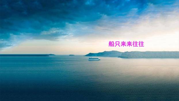 滨海小城PPT课件62