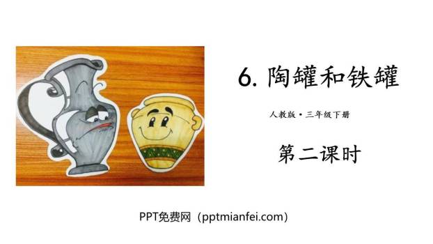 陶罐和铁罐PPT课件30