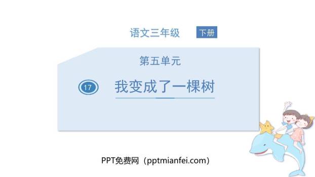 我变成了一棵树PPT课件10