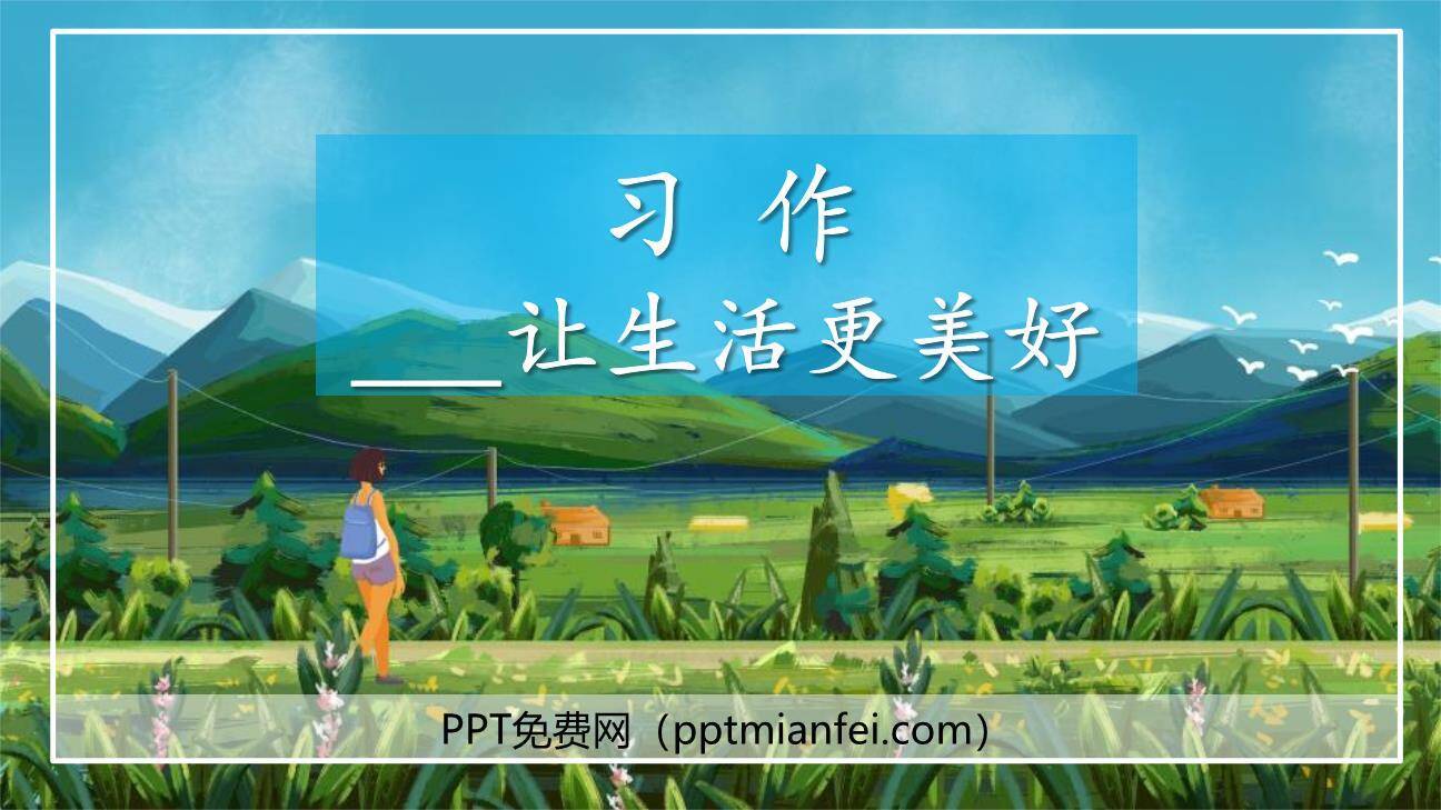 让生活更美好PPT课件70