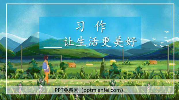 让生活更美好PPT课件70