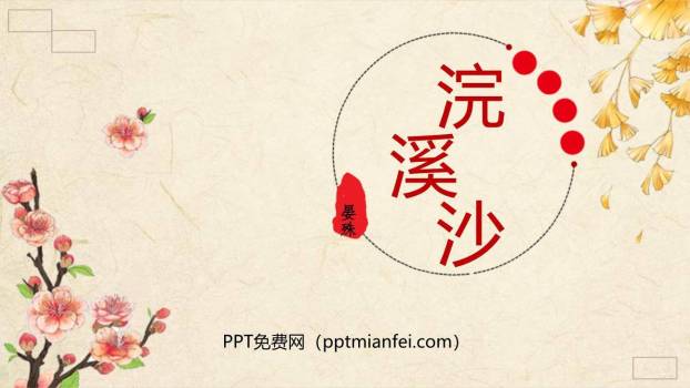 浣溪沙PPT课件80