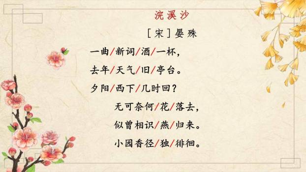 浣溪沙PPT课件82