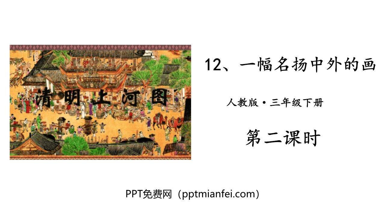 一幅名扬中外的画PPT课件10