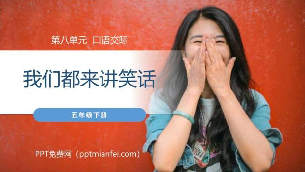 我们都来讲笑话PPT课件20