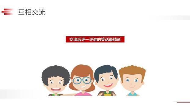 我们都来讲笑话PPT课件27