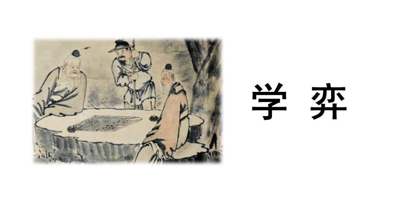 学弈PPT课件21