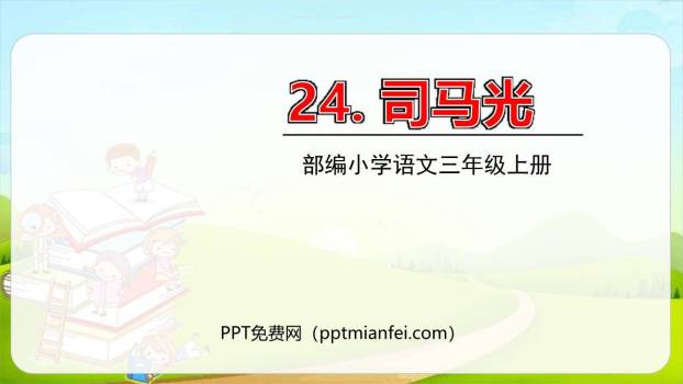 司马光PPT课件80