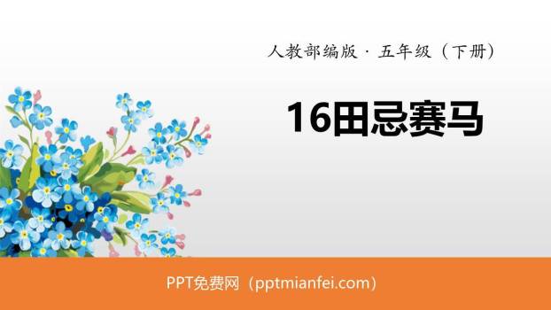 田忌赛马PPT课件10